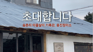마을살이 기록관으로 새롭게 단장한 남양주 용진정미소