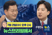 [SBS 뉴스브리핑] 드디어 정면격돌, 송영길 vs 이준석 당대표 첫 토론배틀