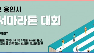 ‘2022 용인시 독서마라톤 대회’시작