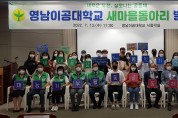 영남이공대학교“대학생 새마을동아리”발대식 개최