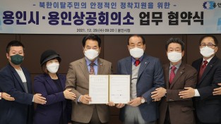용인시, 북한이탈주민 자립 위한 업무협약 체결