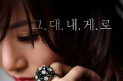 ‘팝페라 퀸’ 이사벨, 신곡 ‘그대 내게로’ 월드와이드 발매