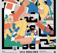 용인문화재단, 오는 18일까지 ‘2023 문화도시용인 프로젝트’ 참여자 모집