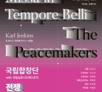용인문화재단, 국립합창단-국립심포니오케스트라 ‘전쟁 그리고 평화’ 개최
