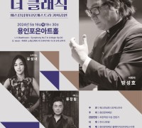 용인문화재단, 웨스턴심포니오케스트라‘더 클래식’공연 개최