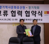 경기문화재단 경기역사문화유산원·경기학회 교류 활성화 협력 협약식