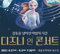 2021 디즈니 인 콘서트 : A Dream is a Wish. 9.2-3 (목, 금) 세종문화회관 대극장