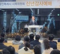용인특례시청 시목위원회 신년감사예배, “2024 새해의 희망찬 서막”