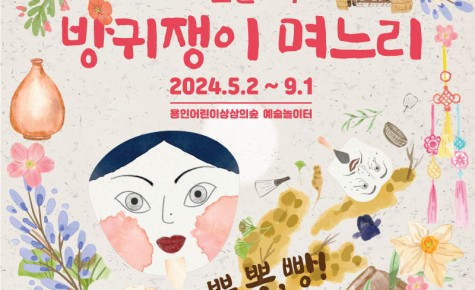 용인문화재단, 어린이 체험전 ‘방귀쟁이 며느리’ 개최