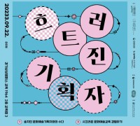 한국도자재단, 문화예술교육사 역량강화 워크숍 ‘흐트러진 기획자’ 운영