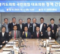 경기도의회 국민의힘, 2차 ‘정책 드라이브’ 2막을 열다