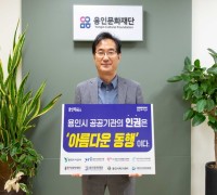 용인문화재단, '인권 존중 릴레이 캠페인' 동참
