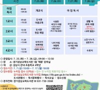 경기도교육청 성남교육도서관, 방학맞이 ‘여름독서교실’운영