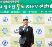 제2회 용인특례시의회 의장배 청소년 골프 꿈나무 선발대회 개최
