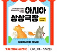 용인문화재단,‘아시아 상상극장’시리즈 첫 작품 가족인형극 ‘세친구’ 개최