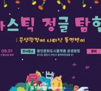 용인문화재단, 어린이 자원 순환 참여형 전시 '플라스틱 정글 탐험대' 개최
