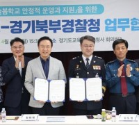 경기도교육청-경기북부경찰청,안전한 늘봄학교 구축 위한 업무협약