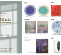 아룸의 첫 번째 기획 전시 ‘함께 흐르다’가 10월 8일부터 10월13일까지 서울 중구 아르템갤러리에서 열린다.